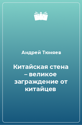 Книга Китайская стена – великое заграждение от китайцев