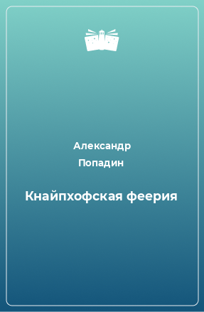 Книга Кнайпхофская феерия