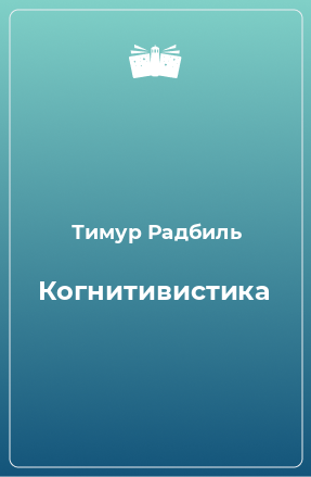 Книга Когнитивистика