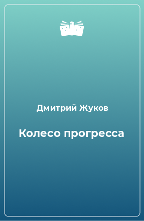 Книга Колесо прогресса