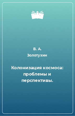 Книга Колонизация космоса: проблемы и перспективы.