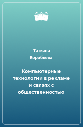 Книга Компьютерные технологии в рекламе и связях с общественностью