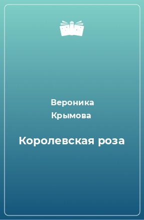 Книга Королевская роза