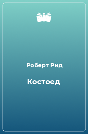 Книга Костоед