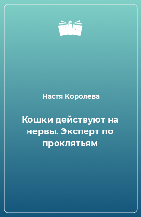 Книга Кошки действуют на нервы. Эксперт по проклятьям