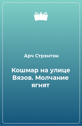 Книга Кошмар на улице Вязов. Молчание ягнят