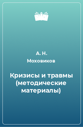 Книга Кризисы и травмы (методические материалы)