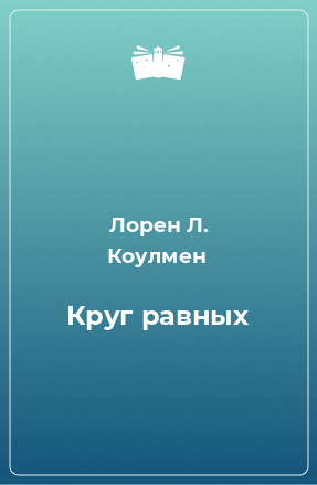 Книга Круг равных