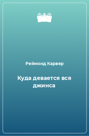 Книга Куда девается вся джинса