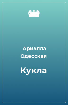 Книга Кукла