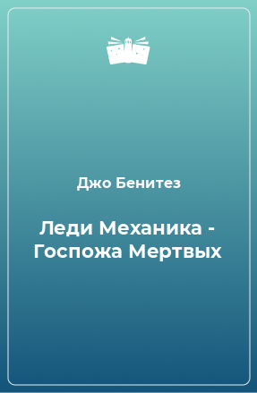 Книга Леди Механика - Госпожа Мертвых