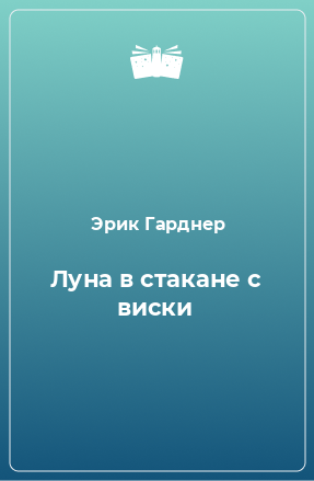 Книга Луна в стакане с виски