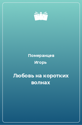 Книга Любовь на коротких волнах