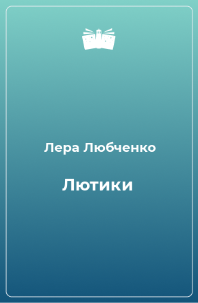 Книга Лютики