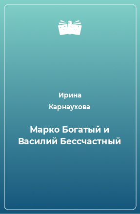 Книга Марко Богатый и Василий Бессчастный