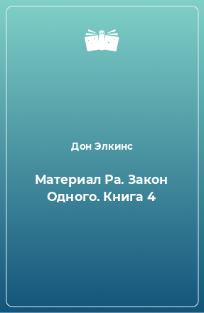 Книга Материал Ра. Закон Одного. Книга 4