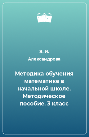 Книга Методика обучения математике в начальной школе. Методическое пособие. 3 класс