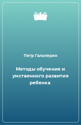 Книга Методы обучения и умственного развития ребенка