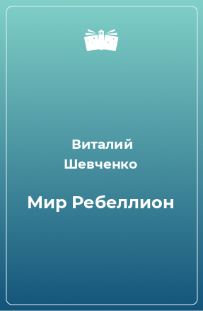 Книга Мир Ребеллион