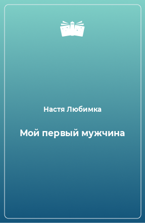 Книга Мой первый мужчина