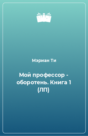 Книга Мой профессор - оборотень. Книга 1 (ЛП)