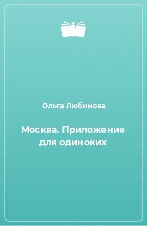 Книга Москва. Приложение для одиноких