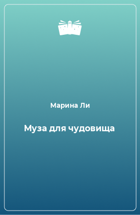 Книга Муза для чудовища