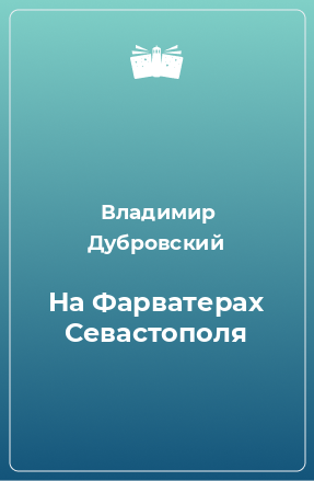 Книга На Фарватерах Севастополя