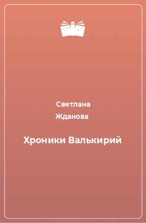 Книга Хроники Валькирий