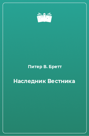 Книга Наследник Вестника