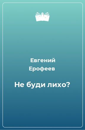 Книга Не буди лихо?