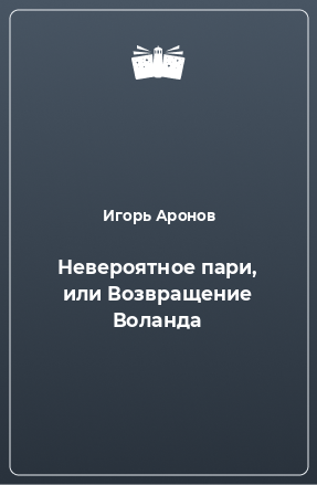 Книга Невероятное пари, или Возвращение Воланда