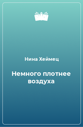 Книга Немного плотнее воздуха