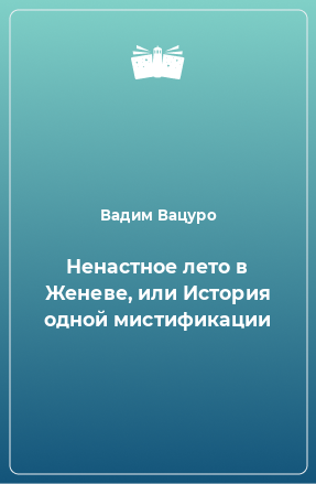 Книга Ненастное лето в Женеве, или История одной мистификации