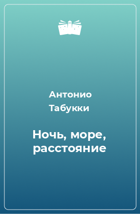 Книга Ночь, море, расстояние