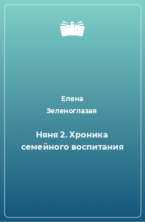 Книга Няня 2. Хроника семейного воспитания