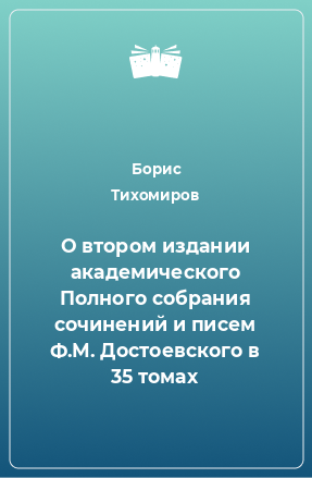 Книга О втором издании академического Полного собрания сочинений и писем Ф.М. Достоевского в 35 томах