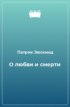 Книга О любви и смерти