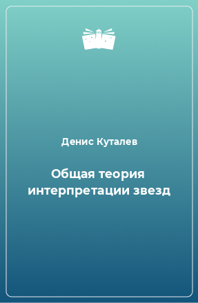 Книга Общая теория интерпретации звезд