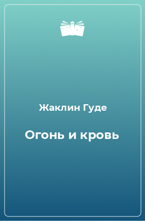 Книга Огонь и кровь