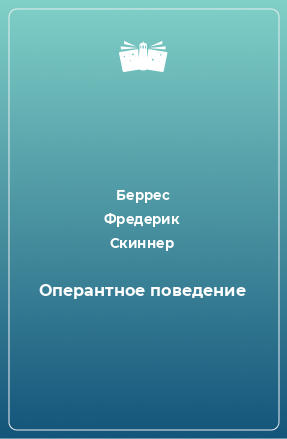 Книга Оперантное поведение