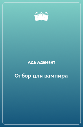 Книга Отбор для вампира