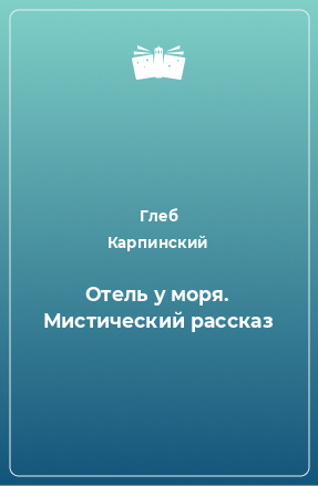 Книга Отель у моря. Мистический рассказ