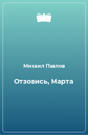 Книга Отзовись, Марта