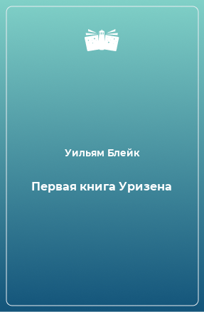 Книга Первая книга Уризена