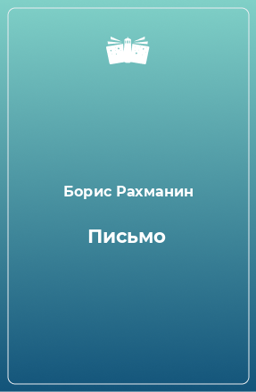 Книга Письмо