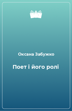 Книга Поет і його ролі