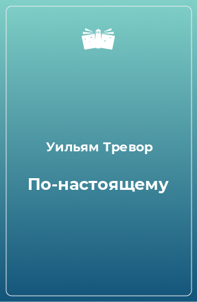 Книга По-настоящему