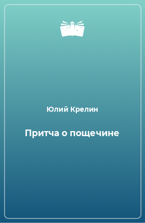 Книга Притча о пощечине