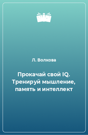 Книга Прокачай свой IQ. Тренируй мышление, память и интеллект